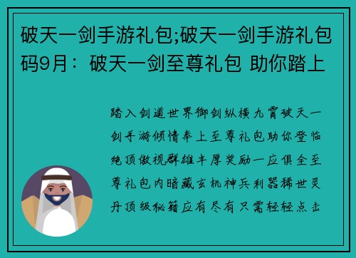 破天一剑手游礼包;破天一剑手游礼包码9月：破天一剑至尊礼包 助你踏上剑道巅峰