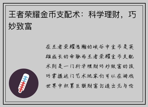 王者荣耀金币支配术：科学理财，巧妙致富