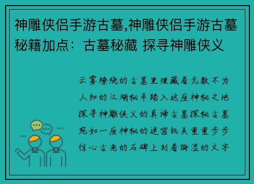 神雕侠侣手游古墓,神雕侠侣手游古墓秘籍加点：古墓秘藏 探寻神雕侠义