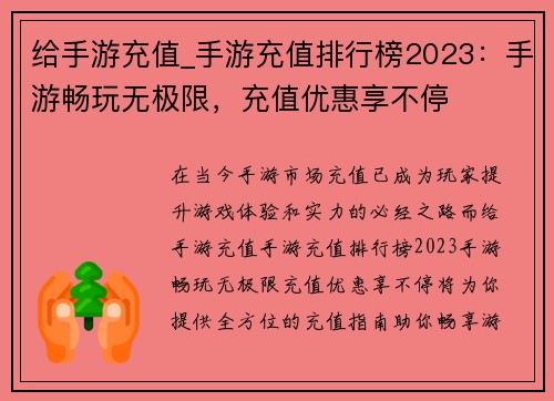 给手游充值_手游充值排行榜2023：手游畅玩无极限，充值优惠享不停