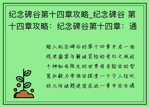 纪念碑谷第十四章攻略_纪念碑谷 第十四章攻略：纪念碑谷第十四章：通关攻略指引，踏上奇幻之旅