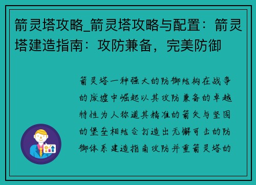 箭灵塔攻略_箭灵塔攻略与配置：箭灵塔建造指南：攻防兼备，完美防御