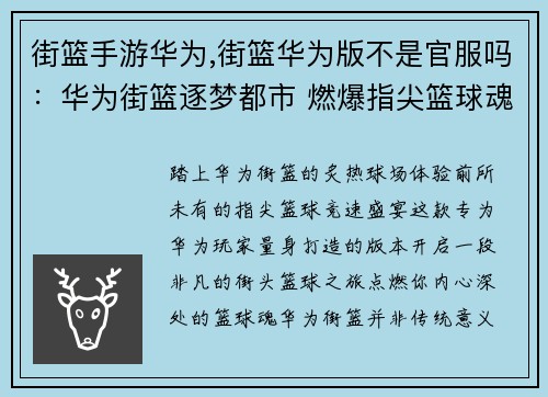 街篮手游华为,街篮华为版不是官服吗：华为街篮逐梦都市 燃爆指尖篮球魂