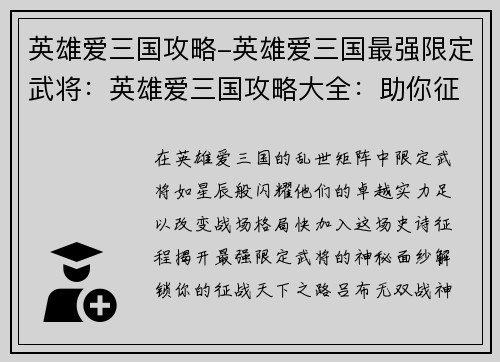 英雄爱三国攻略-英雄爱三国最强限定武将：英雄爱三国攻略大全：助你征战天下