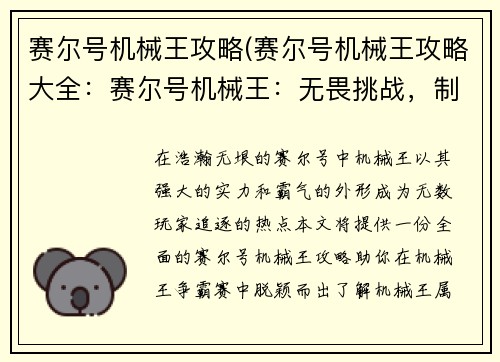 赛尔号机械王攻略(赛尔号机械王攻略大全：赛尔号机械王：无畏挑战，制霸星系)