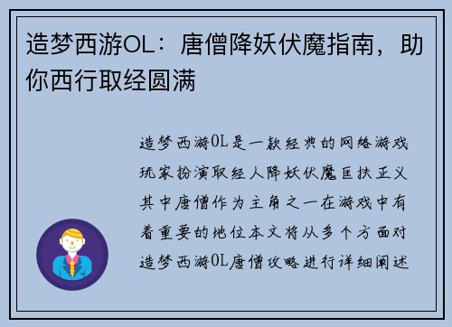 造梦西游OL：唐僧降妖伏魔指南，助你西行取经圆满