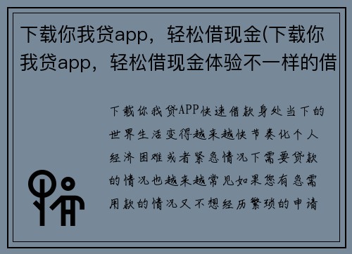 下载你我贷app，轻松借现金(下载你我贷app，轻松借现金体验不一样的借款方式)