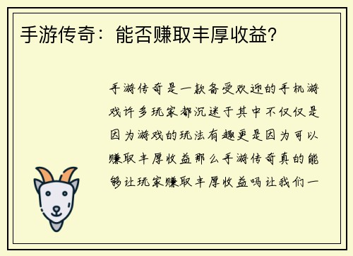 手游传奇：能否赚取丰厚收益？