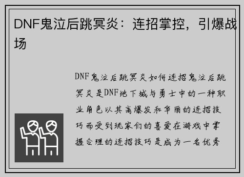 DNF鬼泣后跳冥炎：连招掌控，引爆战场