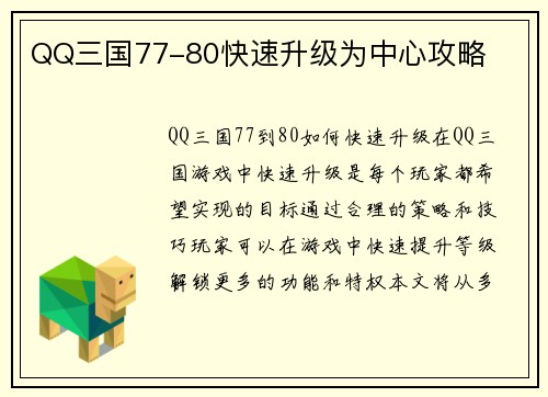 QQ三国77-80快速升级为中心攻略