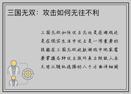 三国无双：攻击如何无往不利