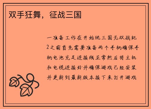 双手狂舞，征战三国