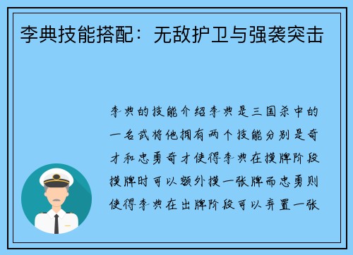 李典技能搭配：无敌护卫与强袭突击