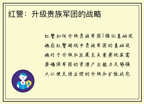 红警：升级贵族军团的战略