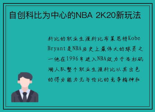 自创科比为中心的NBA 2K20新玩法