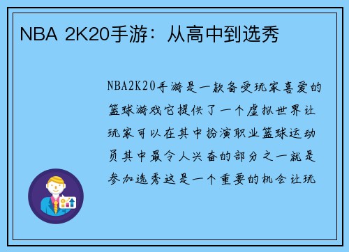 NBA 2K20手游：从高中到选秀