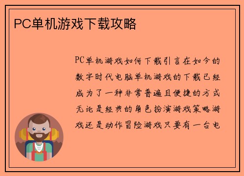 PC单机游戏下载攻略