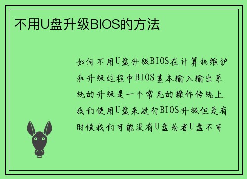 不用U盘升级BIOS的方法