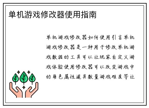 单机游戏修改器使用指南