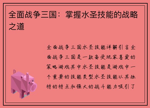 全面战争三国：掌握水圣技能的战略之道